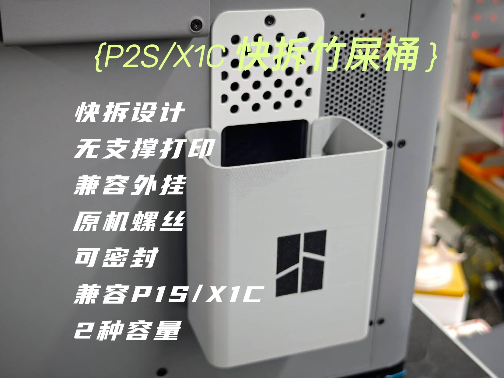 P2S快拆竹屎桶 | 垃圾桶 | 废料桶|兼容X1C P1S P1P X1E