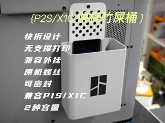 P2S快拆竹屎桶 | 垃圾桶 | 废料桶|兼容X1C P1S P1P X1E