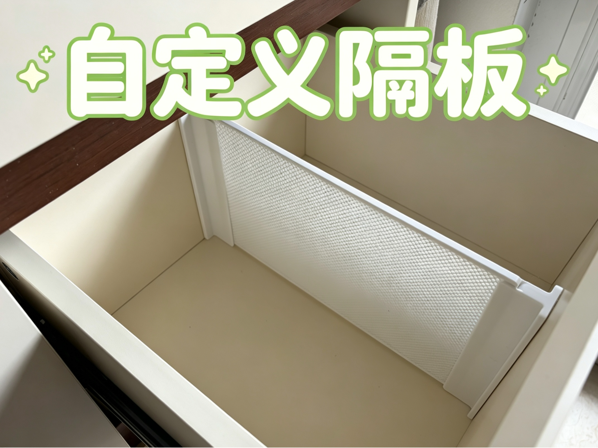 定制抽屉隔板抽屉分隔板抽屉