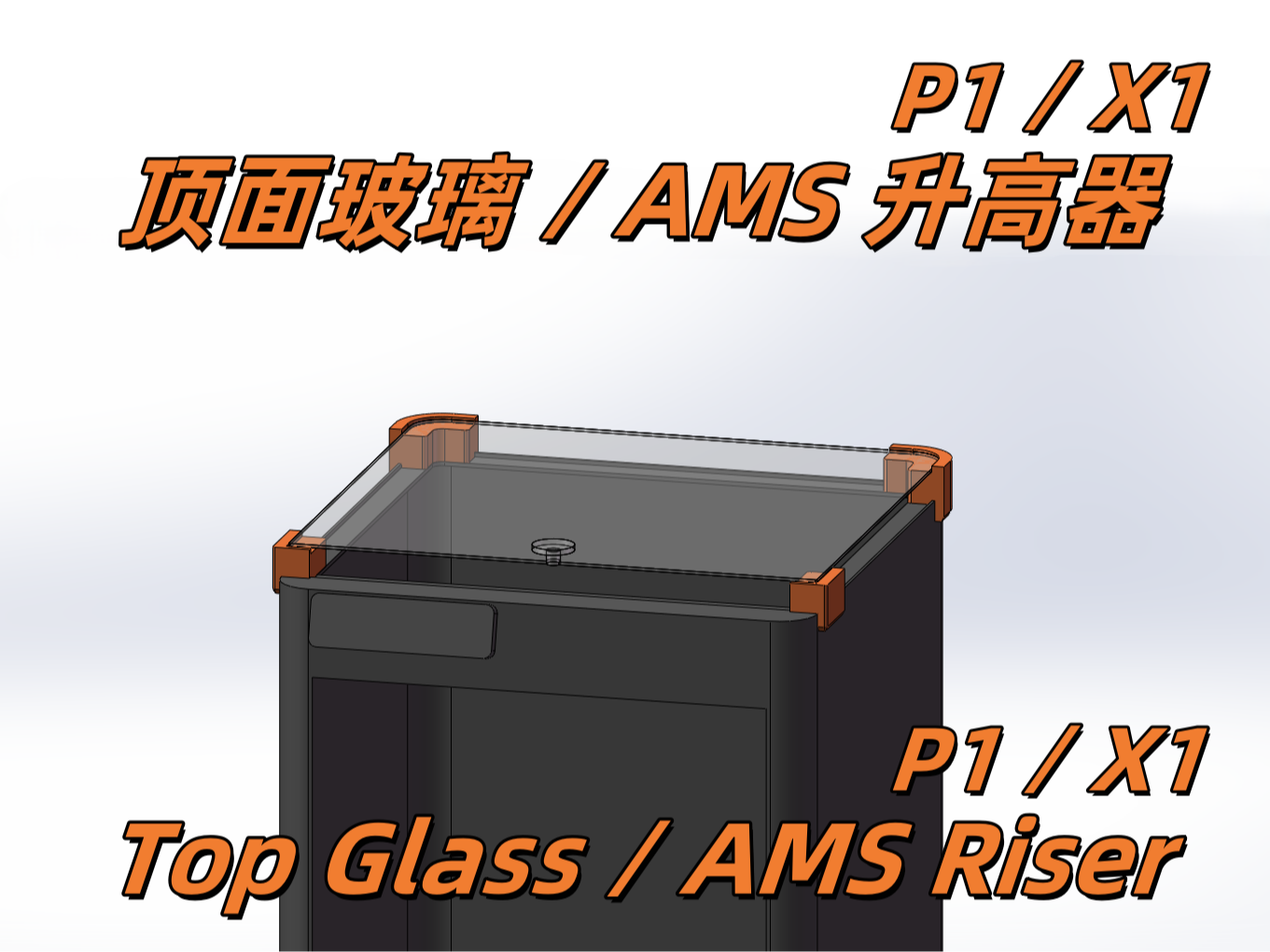 拓竹P1/X1 顶面玻璃增高垫 AMS升高器