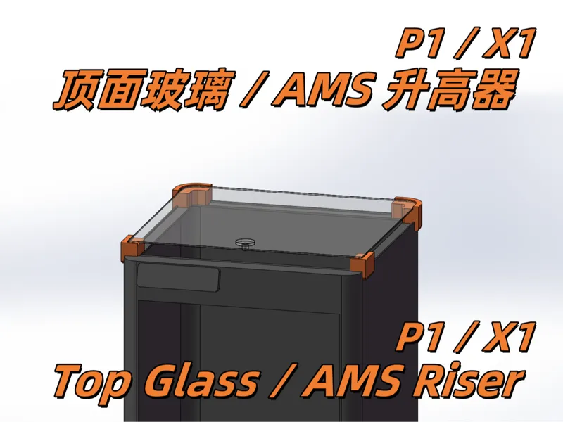 拓竹P1/X1 顶面玻璃增高垫 AMS升高器