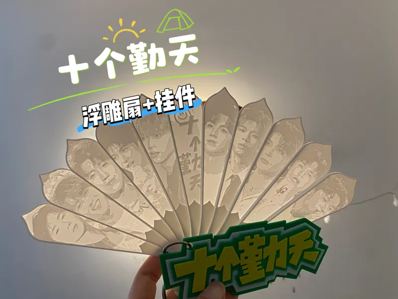 十个勤天 浮雕扇子 文字 包挂  挂件无需AMS 可暂停换料打印