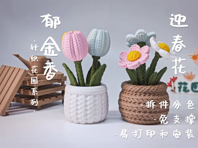 【春日毛线花园】 郁金香 迎春花