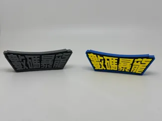 數碼暴龍 立牌 Digimon 数码宝贝 港譯 LOGO