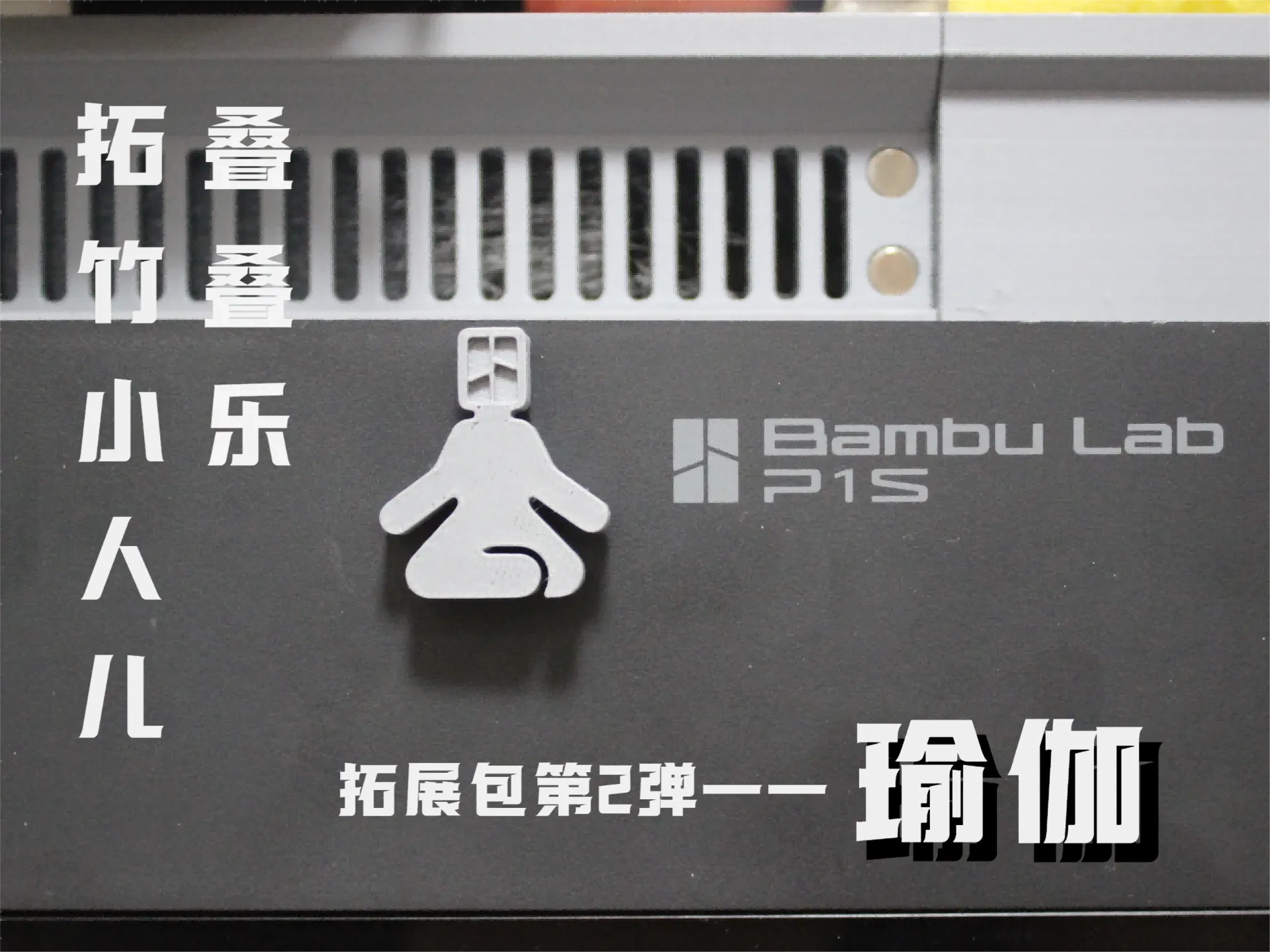 拓竹小人儿叠叠乐扩展包第2弹——瑜伽（8枚）