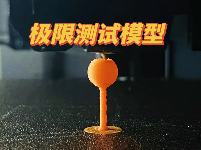 极限测试模型 p1s a1 x1 h2d  极限小球 仿制