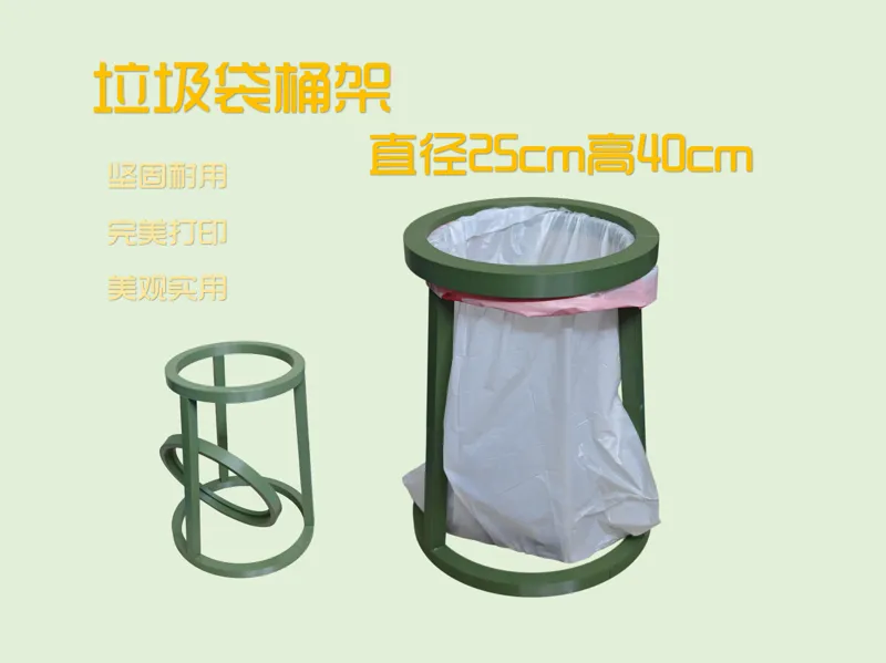 直径25cm高40cm，垃圾袋桶架