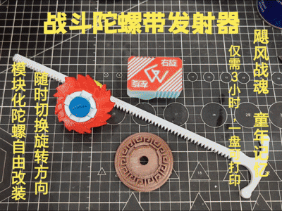 Miniatura 1 do modelo 3D 战斗陀螺带发射器，加装持久环后可旋转6分钟