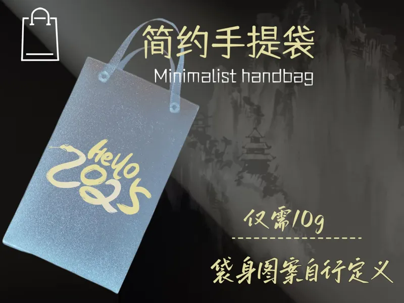 简约手提袋（首层测试）