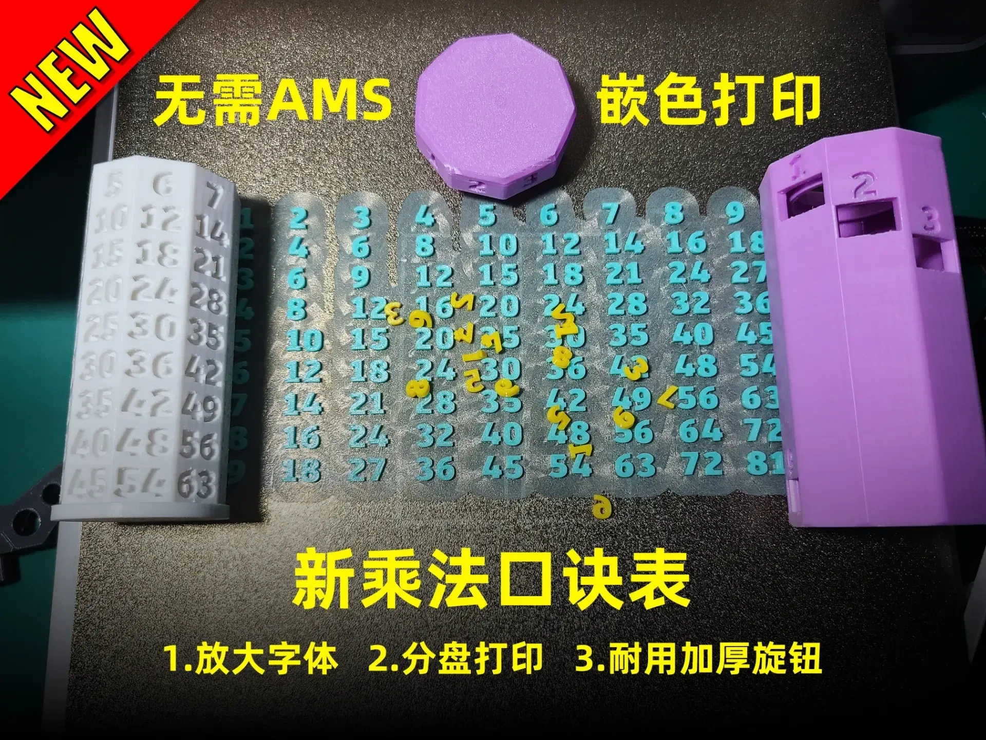 新乘法口诀表(无需AMS)嵌色打印