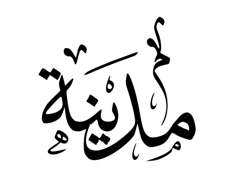 Arabic Caligraphy - Name Madina / Medina