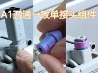 五通改装件-改直通