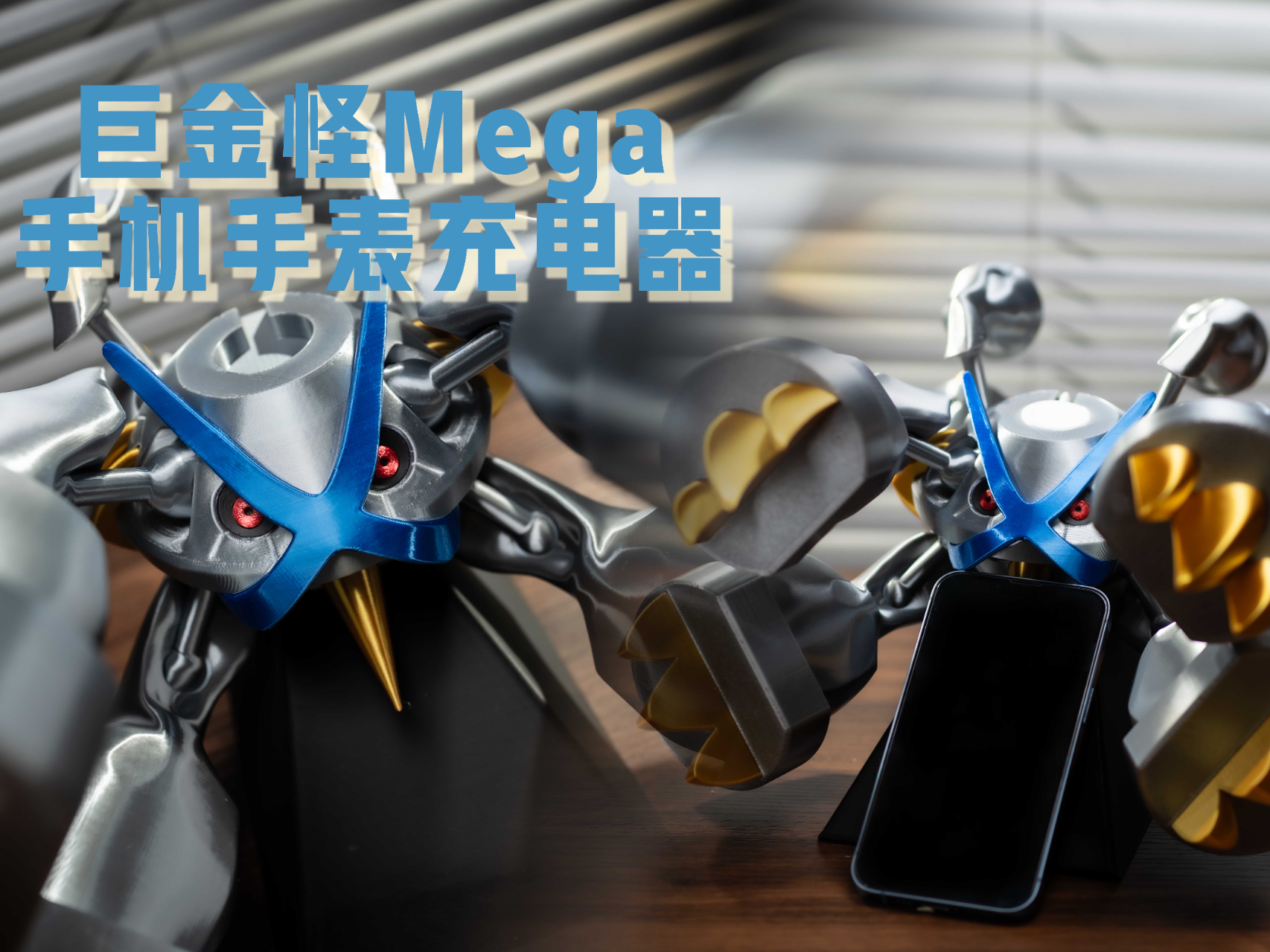 376Metagross巨金怪mega（手机手表充电器）