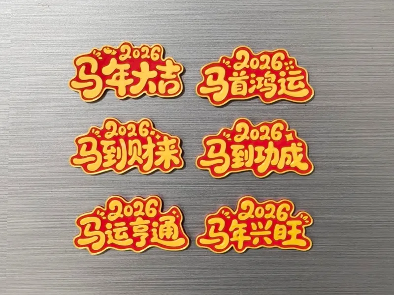 2026年 马年祝福词 冰箱贴