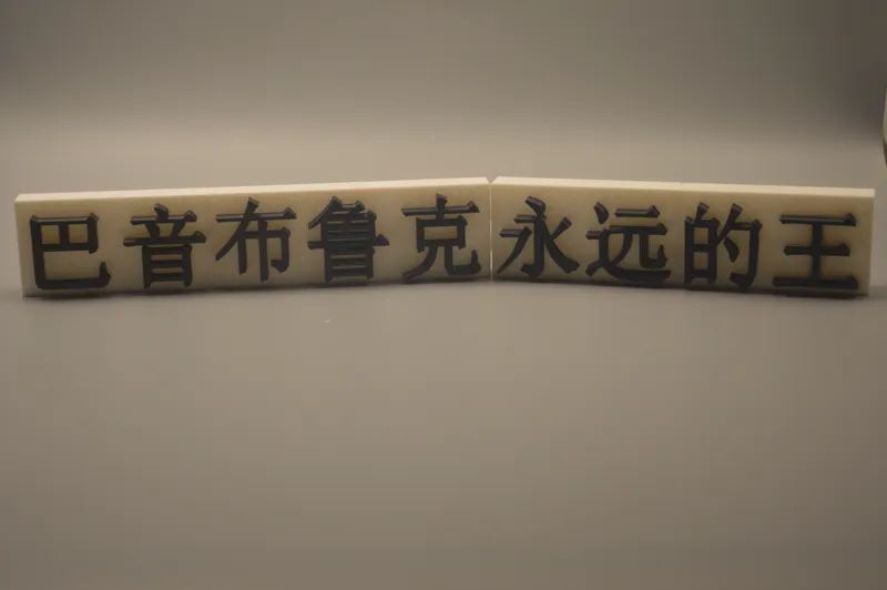 飞驰人生2 永远的王立牌 Pegasus2 sign