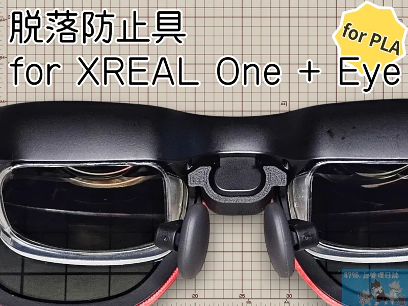 脱落防止具 for XREAL One + Eye