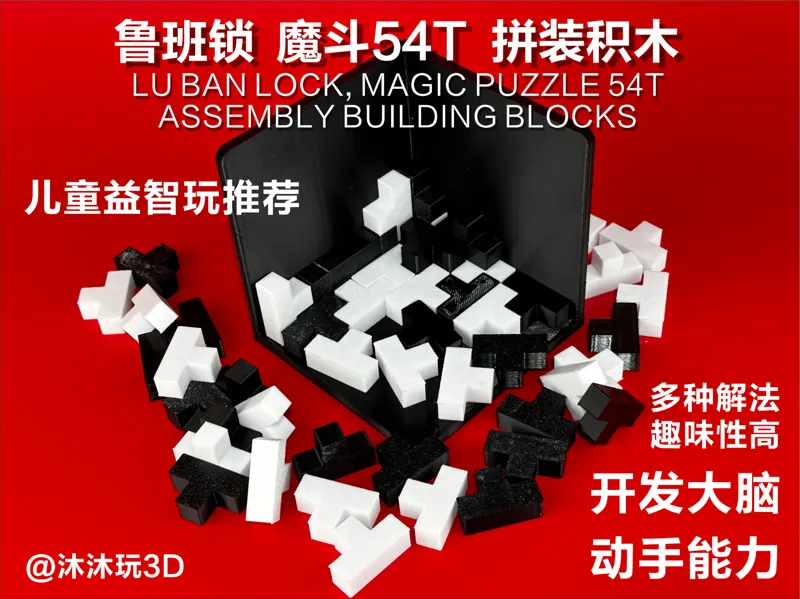 鲁班锁  魔斗54T  拼装积木