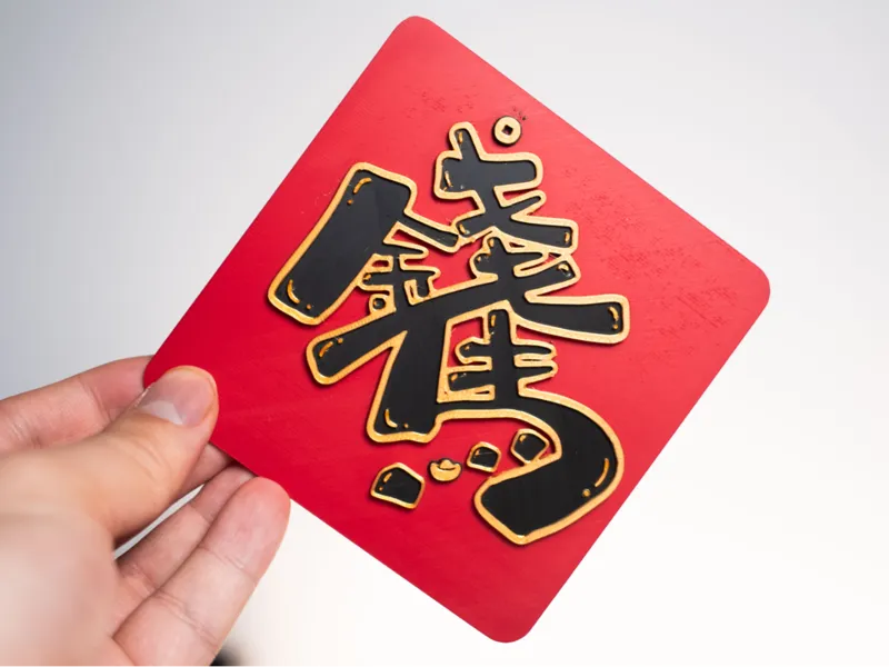 新年门窗贴 -马上有钱