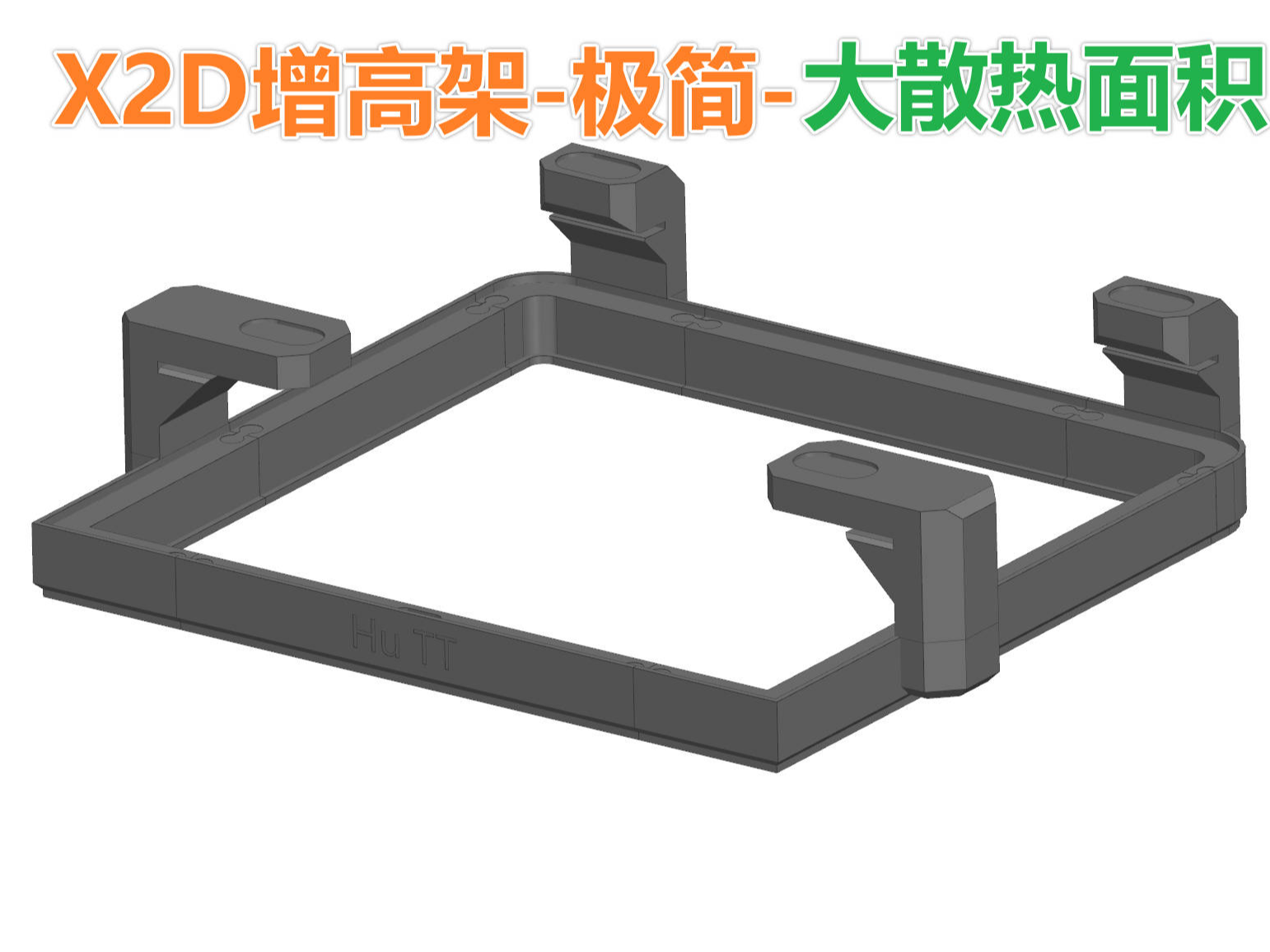 X2D增高架