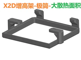 X2D增高架