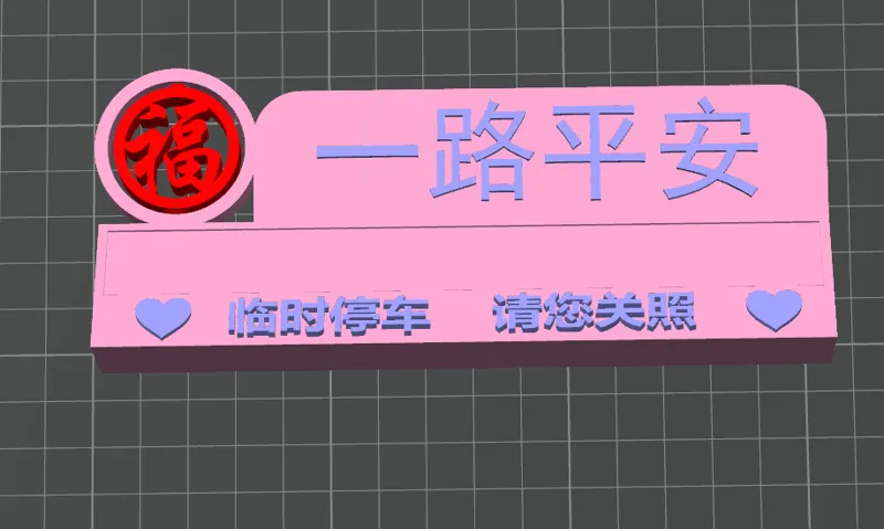 停车牌