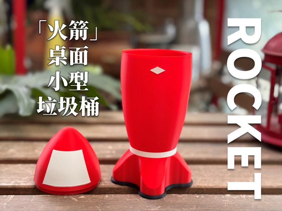 Miniatura 2 do modelo 3D 火箭-桌面小垃圾桶