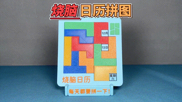 这款日历需要你动脑拼出来！【2025.12.28】更新