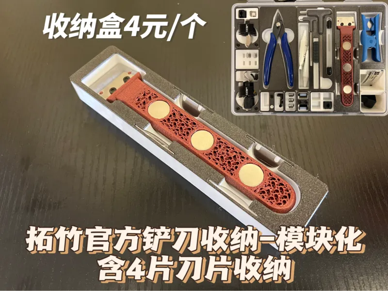 Bambu scraper 拓竹铲刀模块化收纳（含刀片收纳）