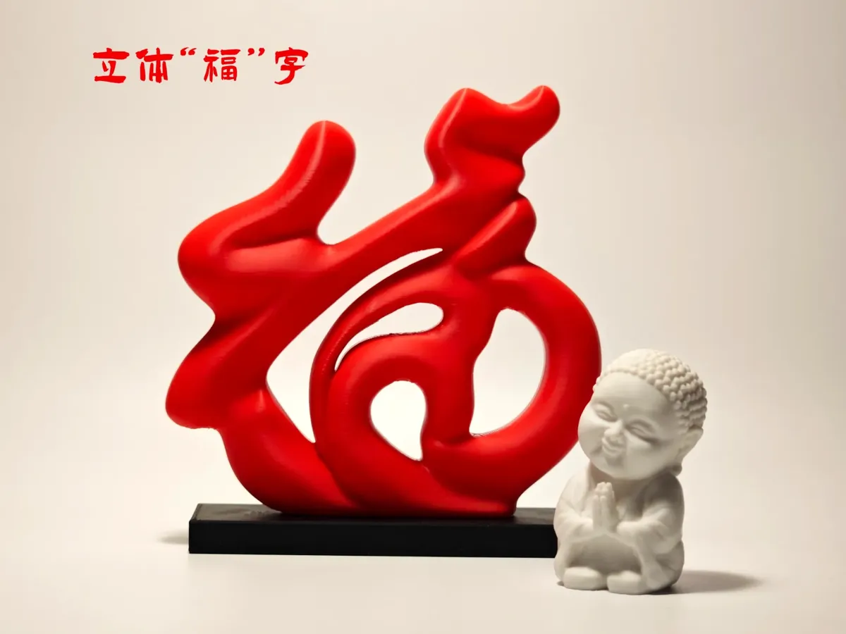 新年立体“福”字-马年招财福字 - 免费 3D 打印模型 - MakerWorld