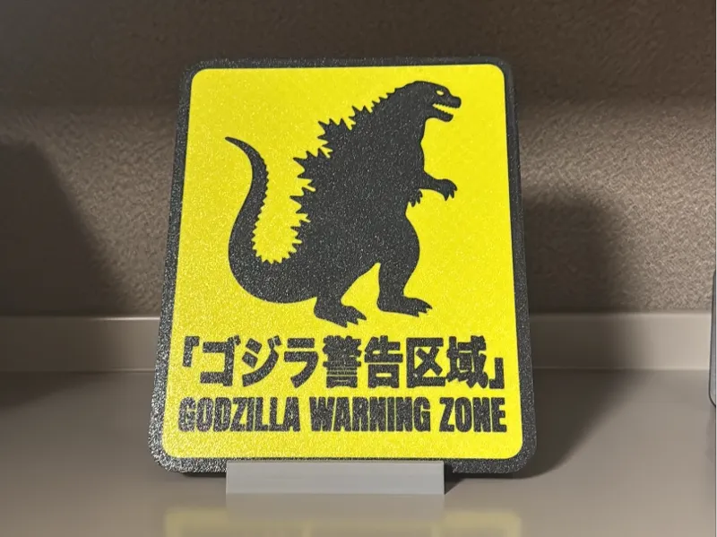 Godzilla Warning Zone Sign - ゴジラ