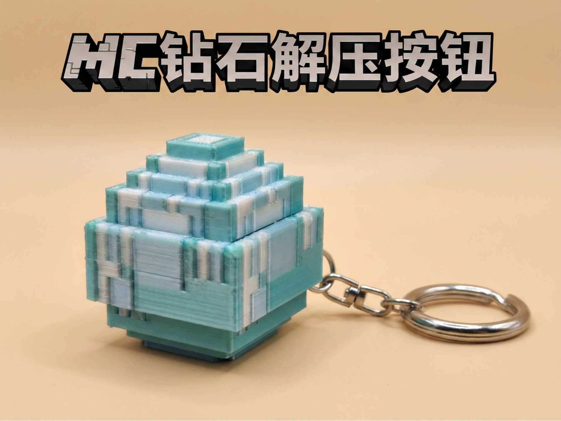 mc钻石解压按钮