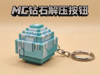 mc钻石解压按钮
