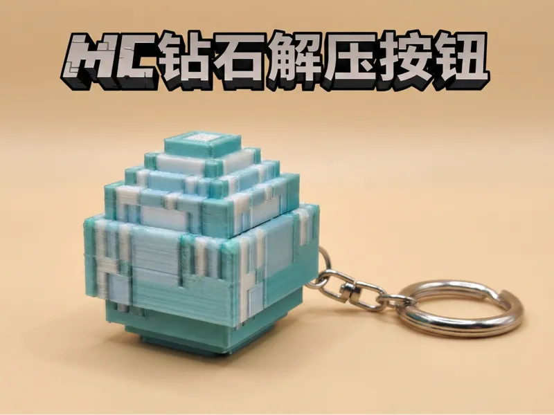 mc钻石解压按钮
