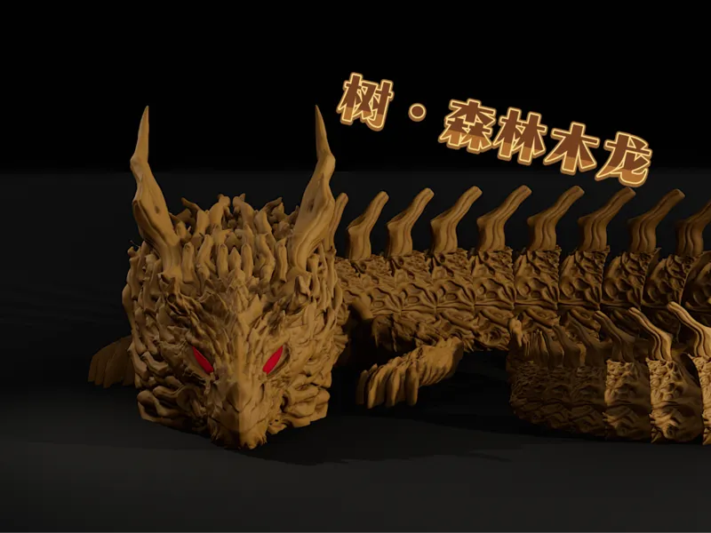 树——森林木龙 【关节可动龙】