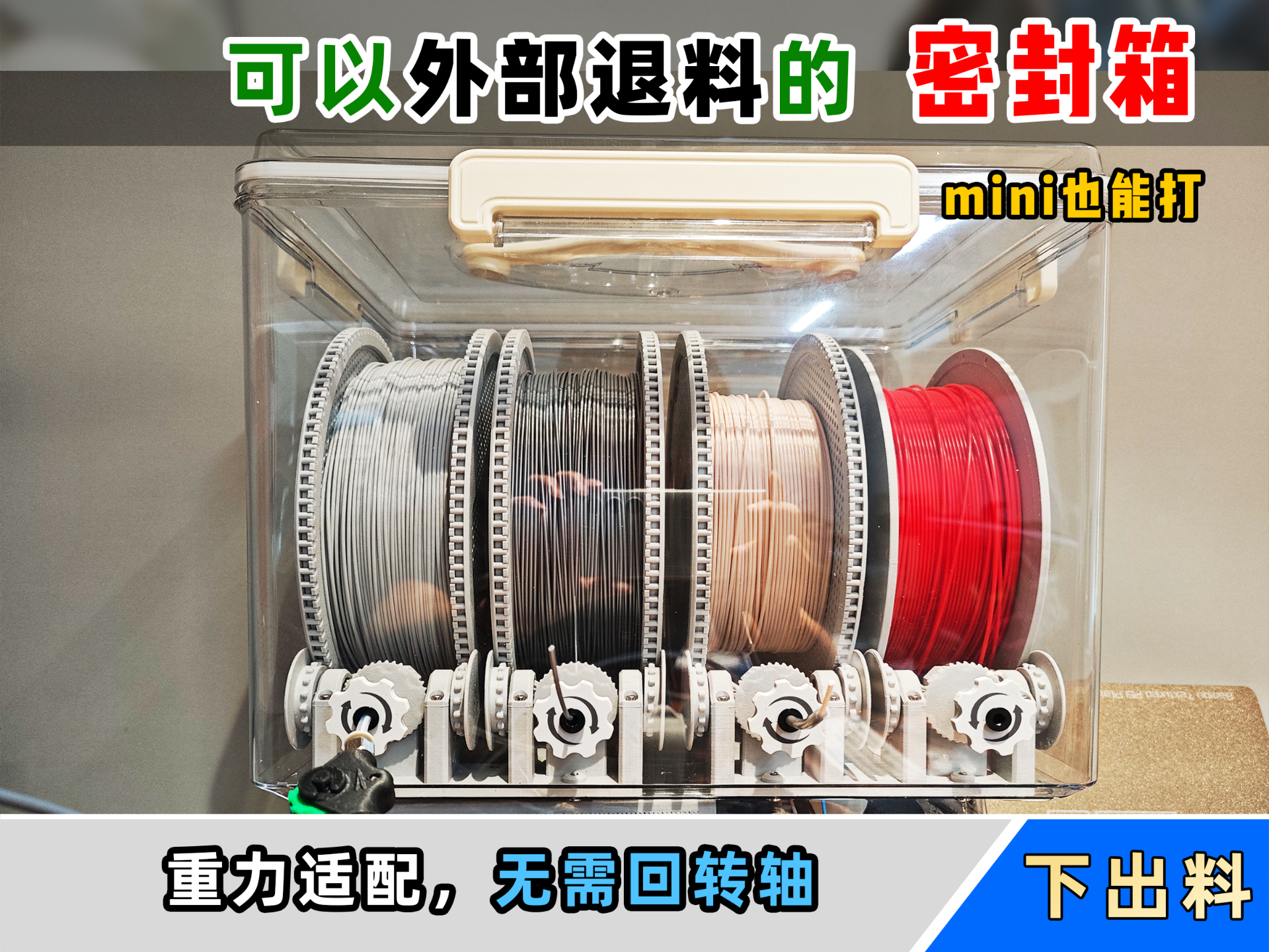 【老滕】可以箱外退料的密封箱料盘架，无需回转轴 ↓↓↓下出料版↓↓↓