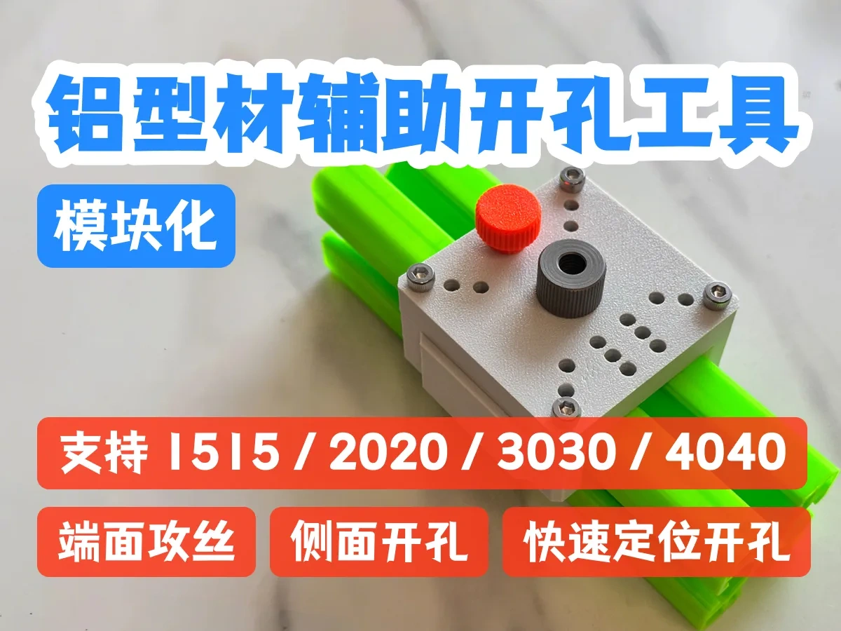 1515/2020/3030/4040铝型材辅助开孔工具