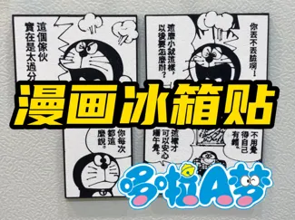 哆啦A梦漫画冰箱贴-可修改