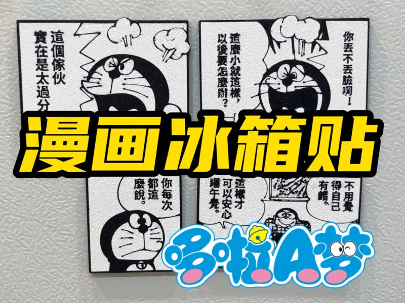 哆啦A梦漫画冰箱贴-可修改