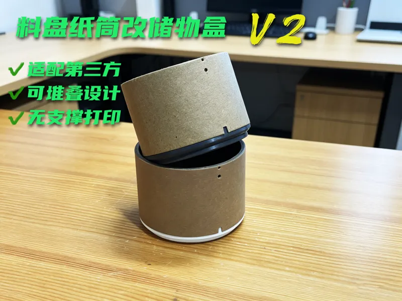 拓竹料盘纸筒改储物盒-V2【可堆叠】【通用其他品牌】