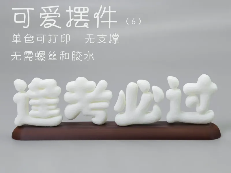 可爱摆件（逢考必过）
