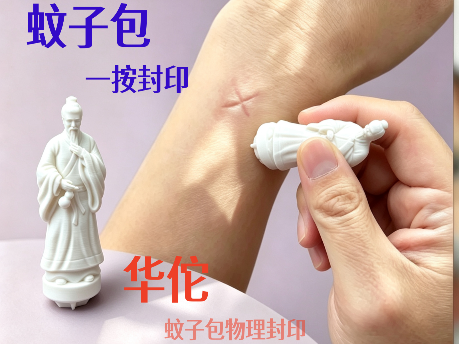 华佗-蚊子包止痒器 - 1