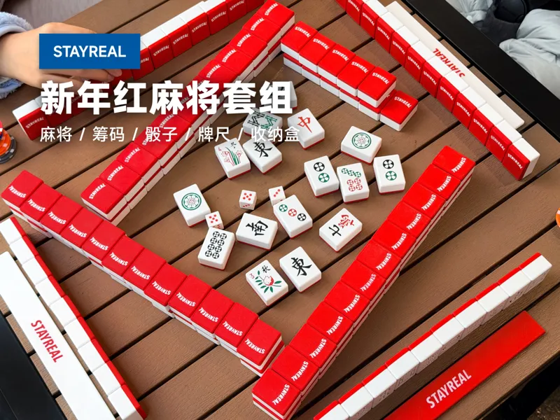 STAYREAL 新年红麻将套组（内含筹码/骰子/牌尺/收纳盒）