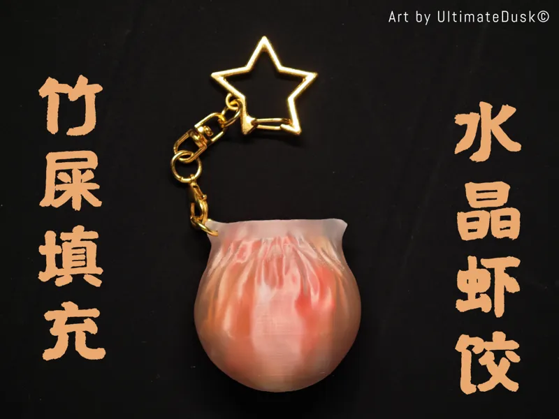 竹屎馅透明水晶虾饺  挂件 钥匙扣 摆件 无料