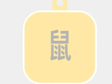 鼠-标牌