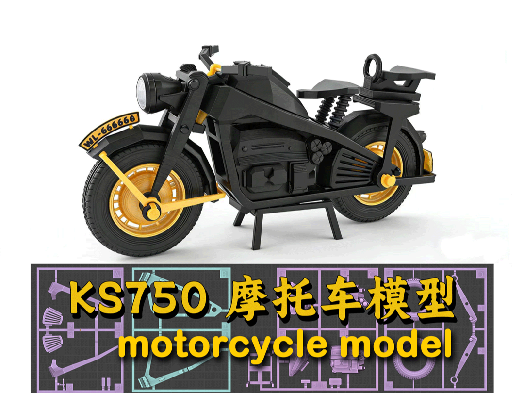 KS750摩托车模型(套卡版)