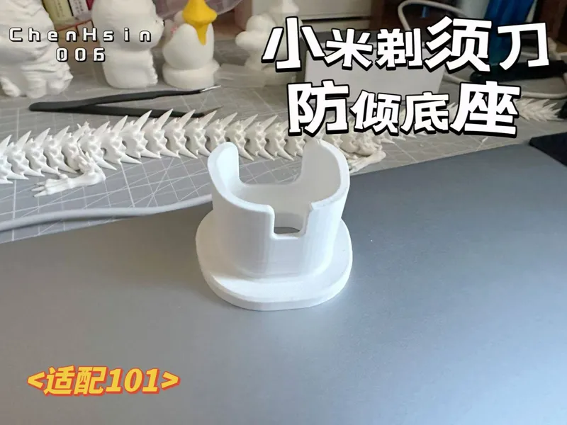小米剃须刀防倾底座/Xiaomi Shaver Anti-Tip Base