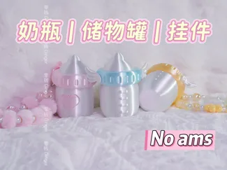 奶瓶储物罐挂件