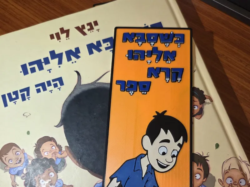 Yanetz Levi's Saba Eliyahoo Bookmark (No AMS)