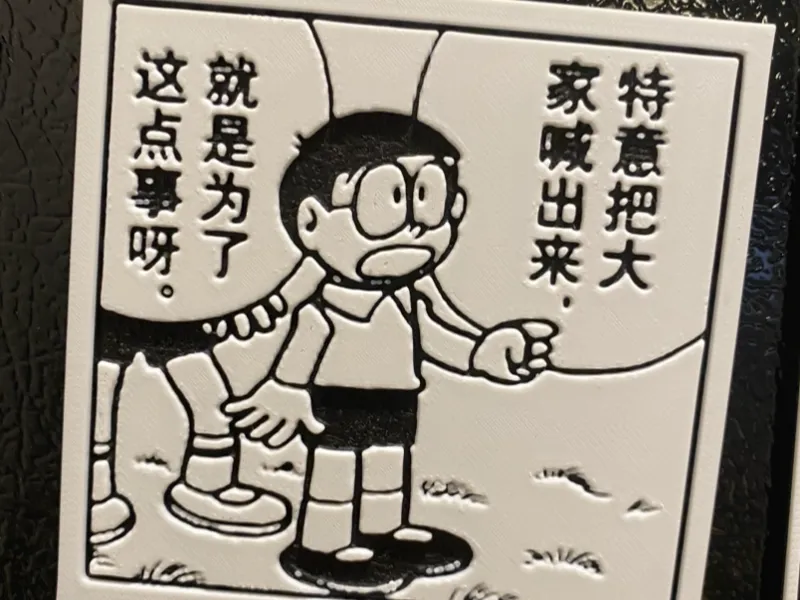 哆啦A梦3d浮雕
