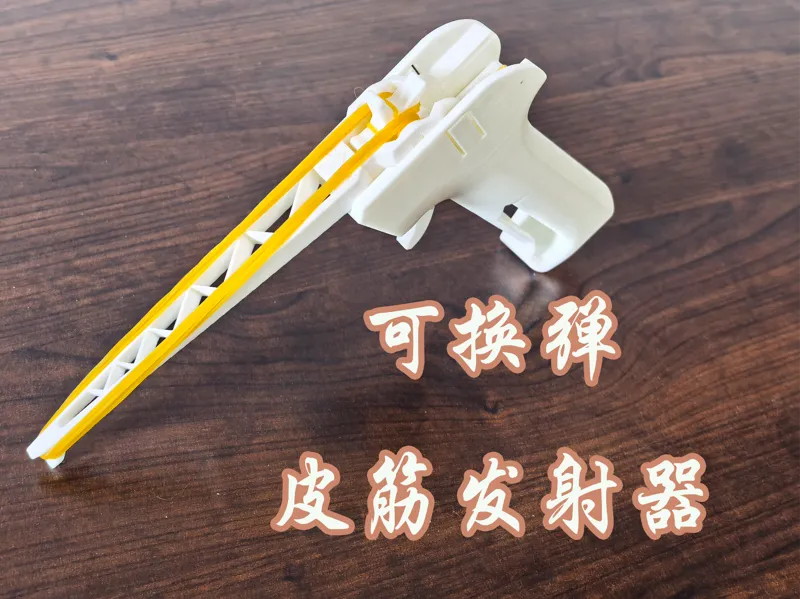 可换弹皮筋发射器